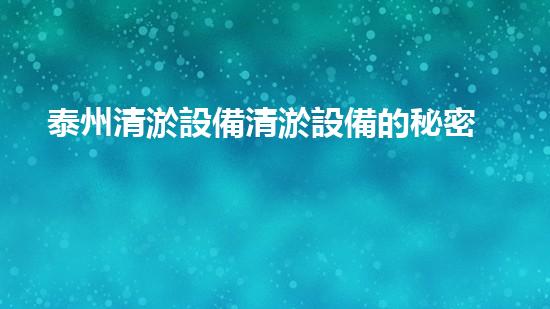 泰州清淤設備清淤設備的秘密與以后進展趨勢！